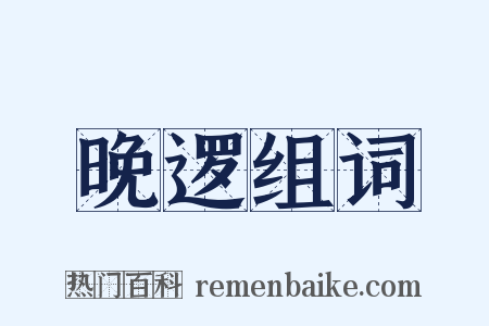 晚逻组词是什么意思的图片